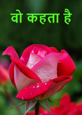 वो कहता है