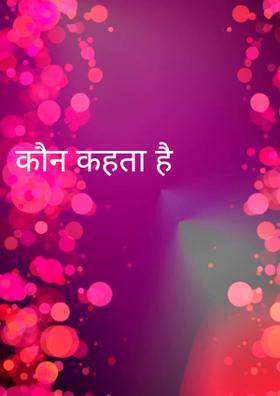 कौन कहता है