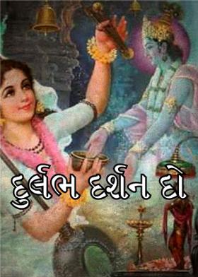 દુર્લભ દર્શન દો,