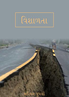 વિશાળતા