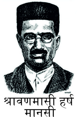 श्रावणमासी हर्ष मानसी