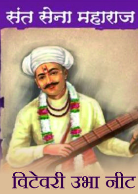 विटेवरी उभा नीट