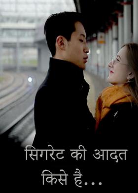 सिगरेट की आदत किसे है...