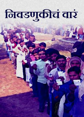 निवडणुकीचं वारं