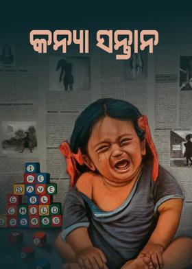 କନ୍ୟା ସନ୍ତାନ