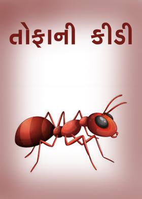 તોફાની કીડી