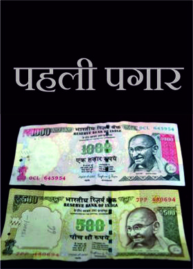 पहली पगार