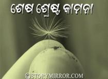 ଶେଷ ଶ୍ରେଷ୍ଟ କାମନା ।