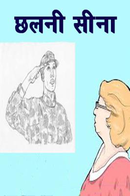 छलनी सीना