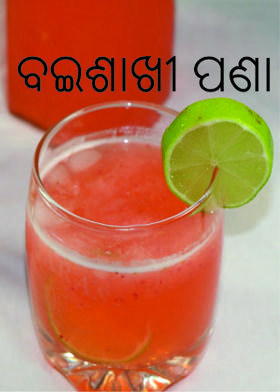 ବଇଶାଖୀ ପଣା