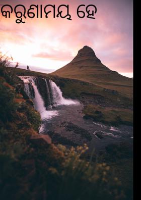 କରୁଣାମୟ ହେ