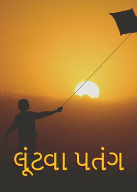 લૂંટવા પતંગ