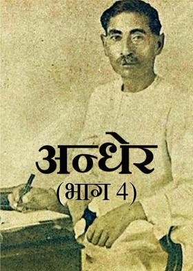 अन्धेर (भाग ५)