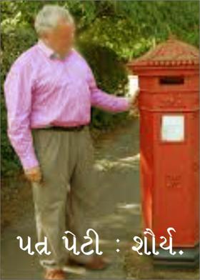 પત્ર પેટી : શૌર્ય.