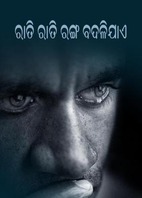 ରାତି ରାତି ରଙ୍ଗ ବଦଳିଯାଏ