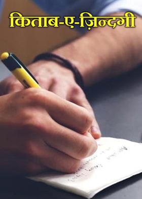 किताब-ए-ज़िन्दगी