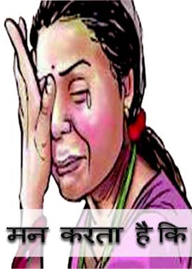 मन करता है कि