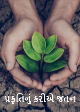 પ્રકૃતિનું કરીએ જતન