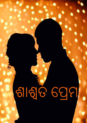 ଶାଶ୍ୱତ ପ୍ରେମ