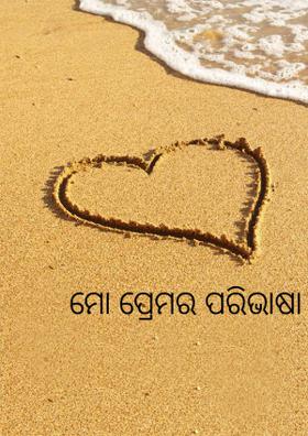 ମୋ ପ୍ରେମର ପରିଭାଷା
