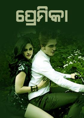 ପ୍ରେମିକା