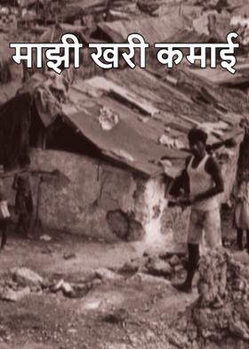 माझी खरी कमाई