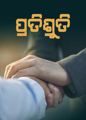 ପ୍ରତିଶ୍ରୁତି