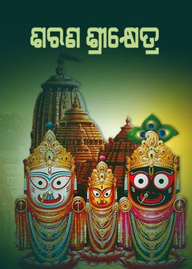 ଶରଣ ଶ୍ରୀକ୍ଷେତ୍ର