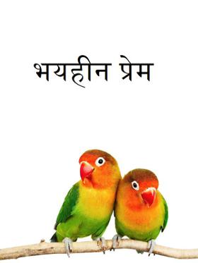 भयहीन प्रेम