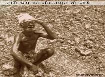 “सारी धरा का नीर अमृत हो जाये”