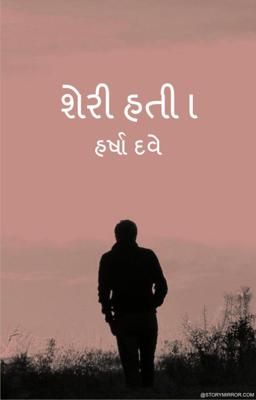 શેરી હતી