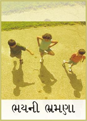 ભયની ભ્રમણા