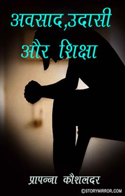 अवसाद, उदासी और शिक्षा