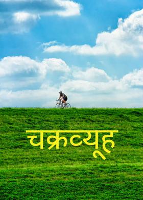 चक्रव्यूह