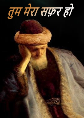 तुम मेरा सफ़र हो