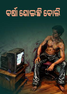 ବର୍ଷା ଶୋଇଛି ବୋଲି