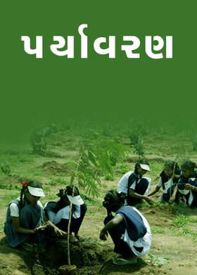 પર્યાવરણ