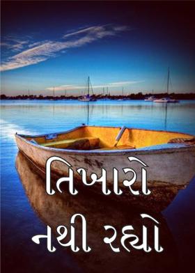તિખારો નથી રહ્યો ----