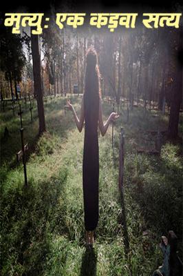 मृत्यु: एक कड़वा सत्य