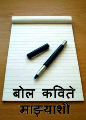 बोल कविते माझ्याशी