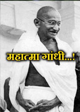 महात्मा गांधी...!