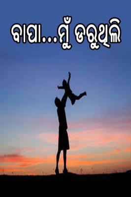 ବାପା ...ମୁଁ ଡରୁଥିଲି