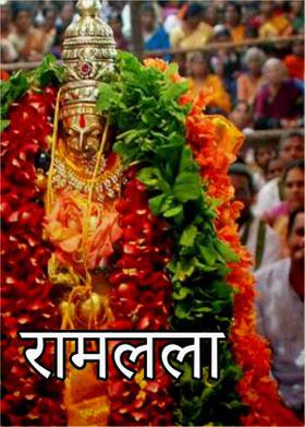 रामलला