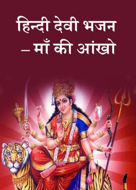 हिन्दी देवी भजन – माँ की आंखो