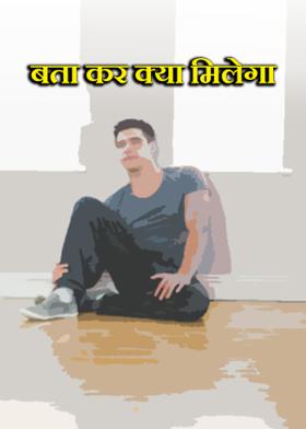 बता कर क्या मिलेगा