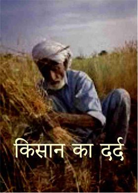 किसान का दर्द