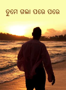 ତୁମେ ଗଲା ପରେ ପରେ