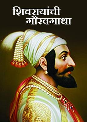 शिवरायांची गौरवगाथा