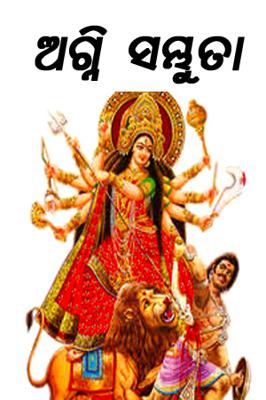 ଅଗ୍ନି ସମ୍ଭୁତା