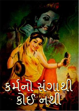કર્મનો સંગાથી કોઈ નથી